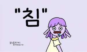 윤활제 대신 침으로 해도 돼요?