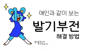 발기부전 해결 방법