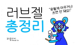 러브젤도 제발 알고 쓰세요! 잘못 쓰면 큰일 나