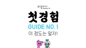 첫경험 가이드1