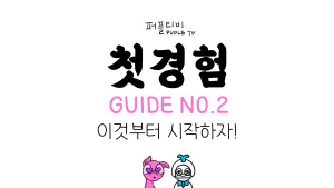 첫경험 가이드2