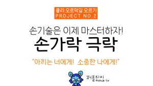 손가락극락