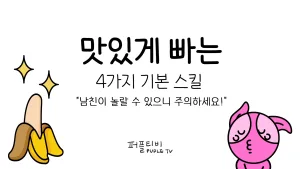 맛있게 빠는 스킬
