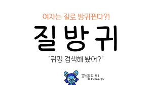 질방귀_영상