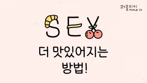 더 맛있어지는 방법