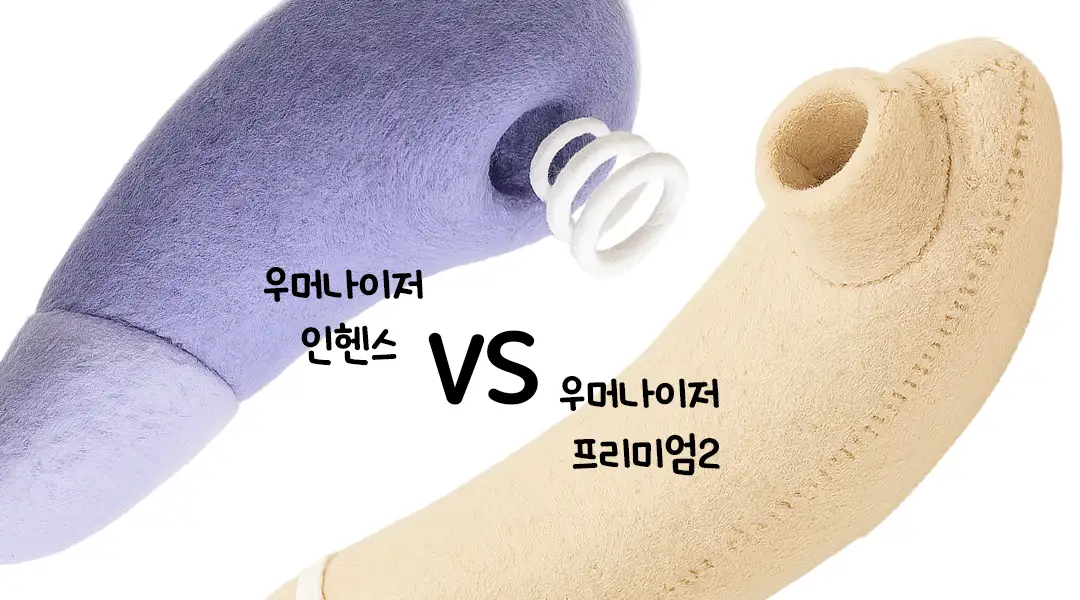 인헨스VS프리미엄2