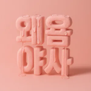 왜욤야사 커버