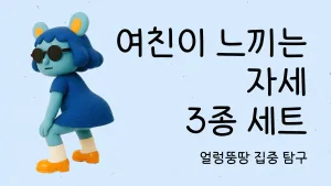 얼렁뚱땅 여친느