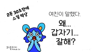 왜 갑자기 잘해