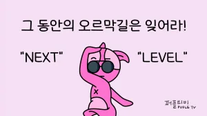 오르막길 넥스트