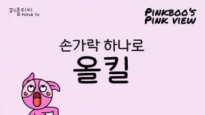 핑크뷰 손가락 올킬