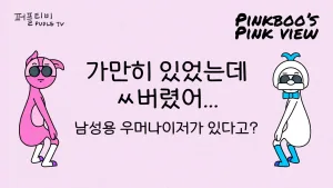 핑크뷰 이온