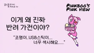 이게 진짜 반려가전?
