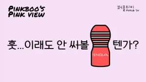 핑크뷰 텐가