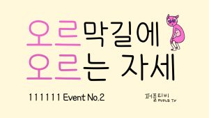 오르막길에 오르는자세