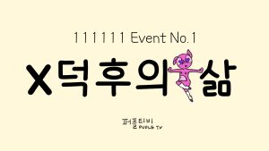 111111_aboutPupleV2 – BANGA MAGAZINE 덕후의 삶