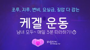 Kegel_ThumbV2 – BANGA MAGAZINE 케겔 운동