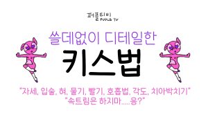 KissTHumbV2 – BANGA MAGAZINE 키스법