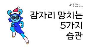 잠자리 망치는 습관