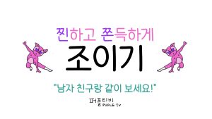 잘 조이고 싶다구?