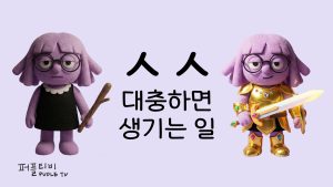 대충하면 생기는일