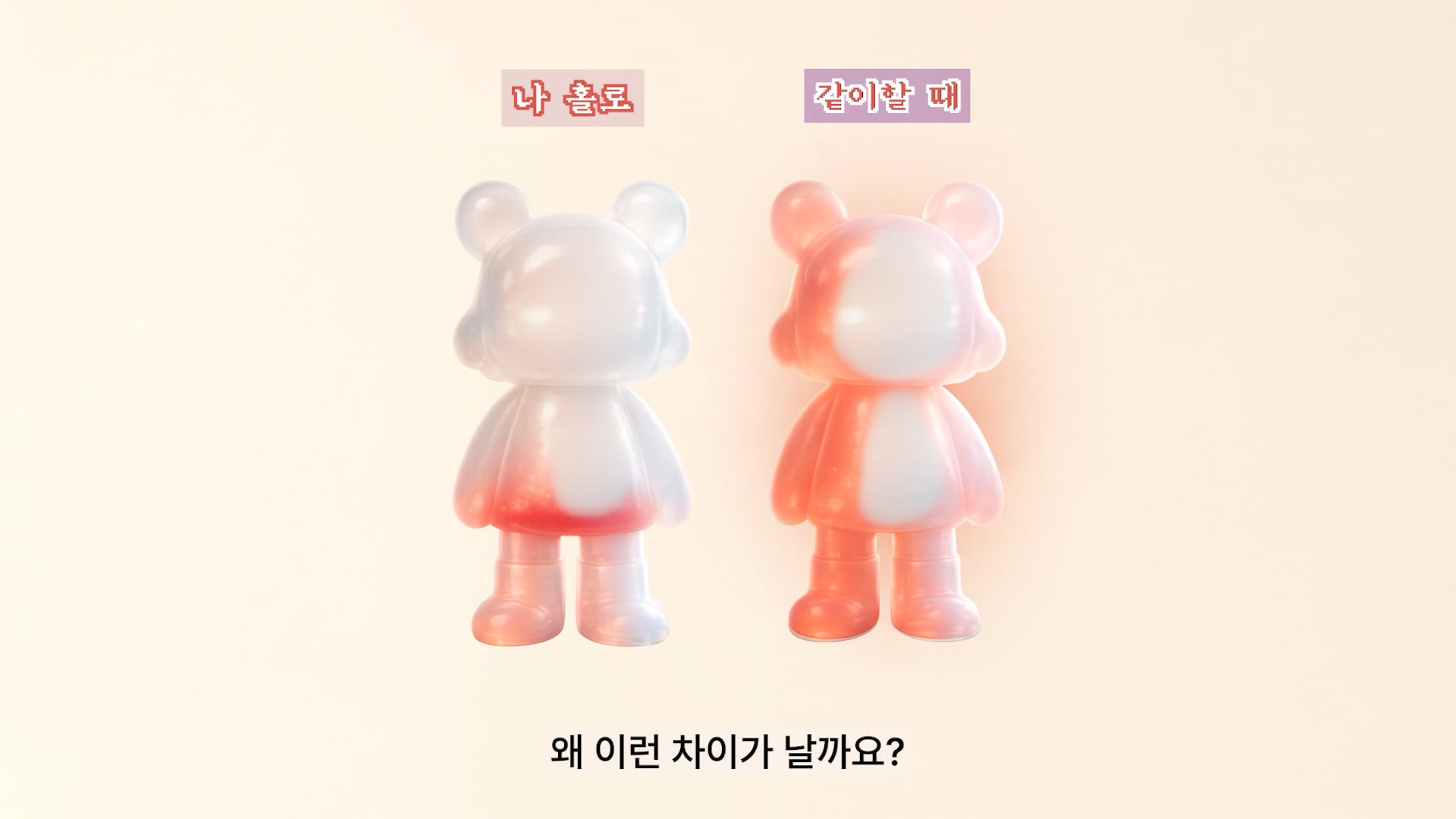 2. 혼자 할 때와 둘이 할 때 반응이 다른 이유